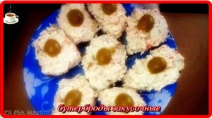 БУТЕРБРОДЫ ЗАКУСОЧНЫЕ__вкусно, сытно, быстро и просто
