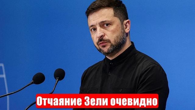 Зеленский кидается из крайности в другую. Отчаяние очевидно. Срочные и важные новости смотреть онлайн