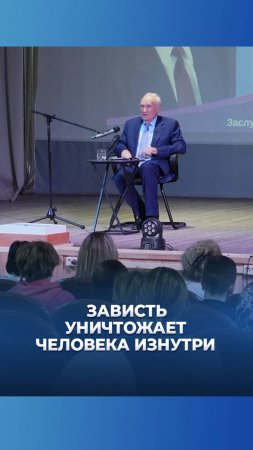 Зависть уничтожает человека изнутри / А.И. Осипов