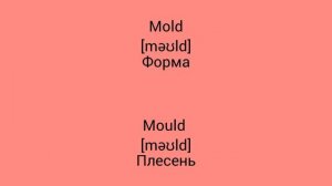 В чём разница !?!?!? WTD (What's the difference)!?!?!? MOLD vs MOULD