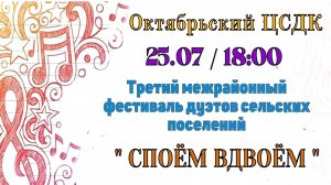 Зуевка. Третий фестиваль дуэтов сельских поселений "Споём вдвоём -2025" 25.07.2025