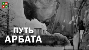"Удачи вам, братцы, она не помешает": большой репортаж ANNA-News о бойцах батальона "Арбат"