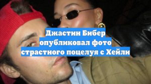 Джастин Бибер опубликовал фото страстного поцелуя с Хейли