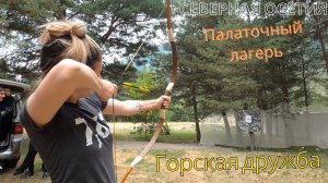 Влюбись в Северную Осетию - палаточный лагерь Горская дружба