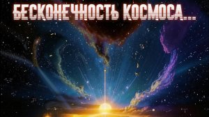 Бесконечность космоса... Премьера трека!