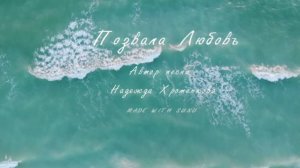 Позвала Любовь