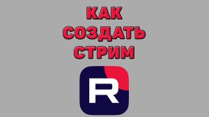 Как создать стрим в Рутубе