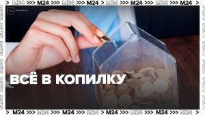 Несколько миллионов россиян стали участниками Программы долгосрочных сбережений - Москва 24