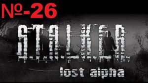Сталкер / Lost Alpha Enhanced Edition