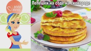 🔥 ЛЕПЁШКИ НА СОДЕ НА СКОВОРОДЕ — воздушные и быстрые!