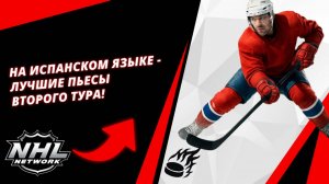 На испанском языке - лучшие пьесы второго тура! | In Spanish, the best plays of the Second Round!