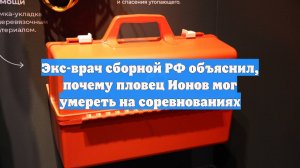 Экс-врач сборной РФ объяснил, почему пловец Ионов мог умереть на соревнованиях