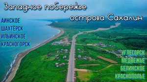 Западное побережье острова Сахалин l От Шахтёрска до Ильинского.