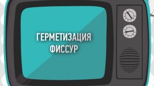 247. Зачем герметизировать фиссуры зубов? Натадент Стоматология