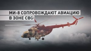 Помощь и поддержка: работа поисково-спасательной группы на вертолёте Ми-8