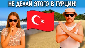 Что нельзя делать в Турции туристам | 8 ошибок, которые совершают туристы в Турции