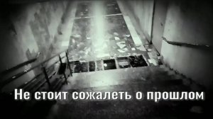 Не стоит сожалеть о прошлом. Стихи и генерация звука в ИИ - И.Латанов, монтаж - Е.Доставалов