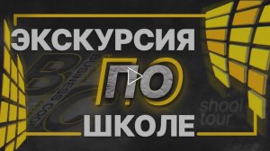 Экскурсия по школе июль 2025