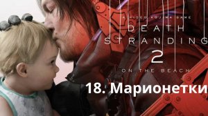 Прохождение Death Stranding 2. Марионетки