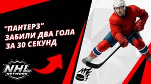 "Пантерз" Забили Два Гола За 30 Секунд | The Panthers Pour It On Late With Two Goals In 30 Seconds