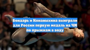 Бондарь и Конаныхина выиграли для России первую медаль на ЧМ по прыжкам в воду