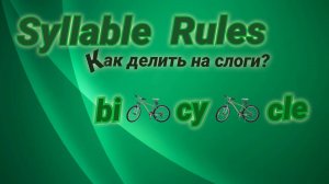 А вы умеете делить английские слова на слоги? #3