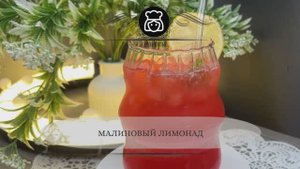 Малиновый лимонад