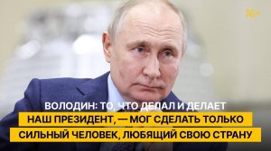 Володин: то, что делал и делает наш президент, — мог сделать только сильный человек, любящий свою с