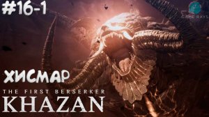 The First Berserker: Khazan #16-1 ➤ Хисмар