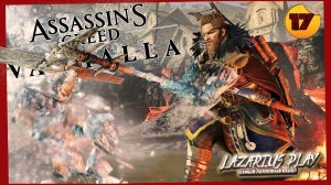 Предатель | Assassin's Creed Valhalla | #17
