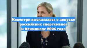 Ковентри высказалась о допуске российских спортсменов к Олимпиаде 2026 года