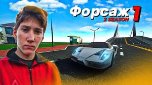 ФОРСАЖ 1 - 2 СЕЗОН В CAR SIMULATOR 2! (Часть 1)