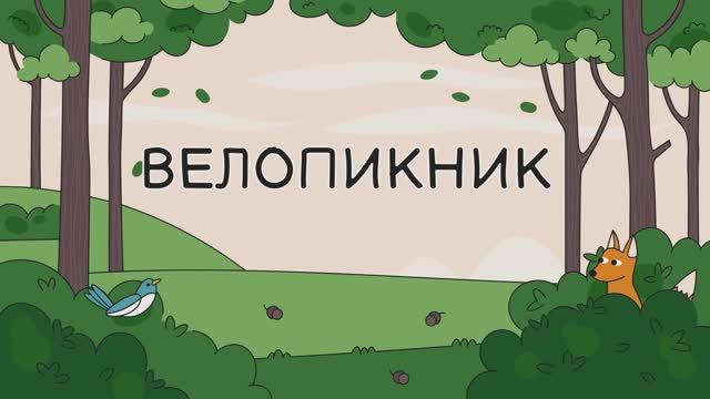 Велопикник