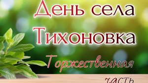 Торжественная часть День села Тихоновка 2025