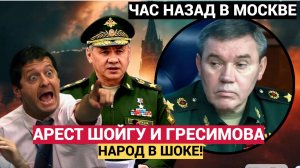 ШОК! ОРДЕР ВЫПИСАН Обвинения ТЯЖЕЛЫЕ! АРЕСТ ШОЙГУ И ГЕРАСИМОВА.. Народ в ШОКЕ.