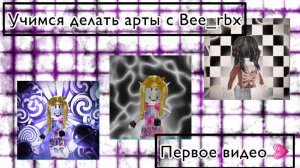 Учимся делать арты с Bee_rbx🖤🤍