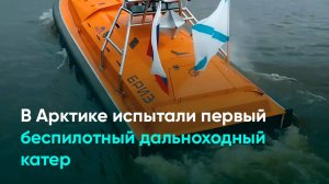 В Арктике испытали первый беспилотный катер дальнего хода
