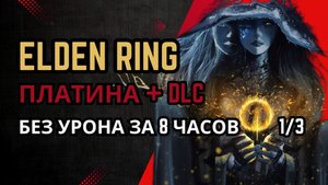 Elden Ring Платина + DLC Без Урона за 8 Часов (Прохождение 1/3)