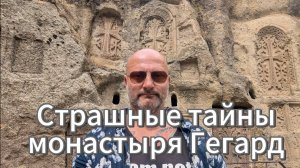 Жуткие подземелья, страшные звуки, темнота и пугающие символы. Неизвестная Армения 7.