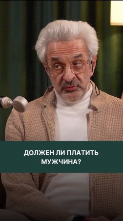 Должен ли платить мужчина за женщину?