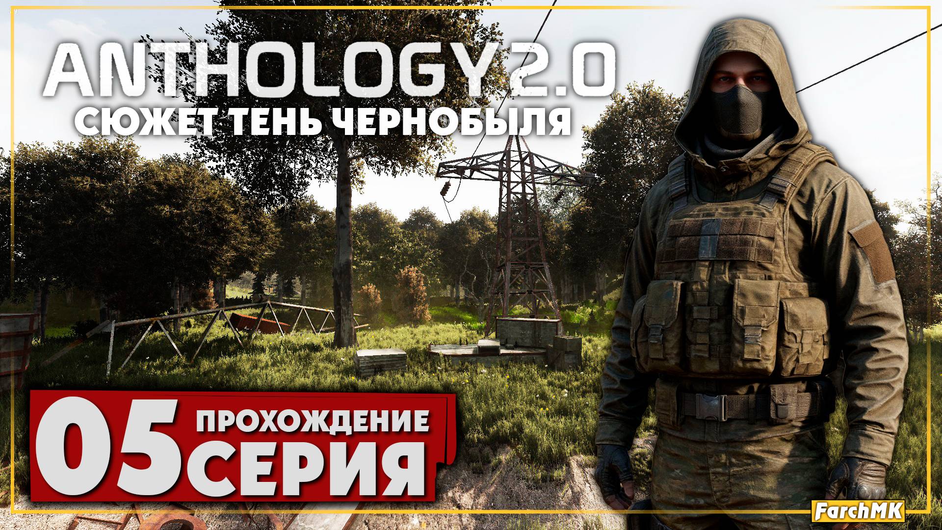 Так ли хорош мод? ➤ S.T.A.L.K.E.R. Anomaly Anthology 2.0: Тень Чернобыля 🅕 Прохождение #5 | PC