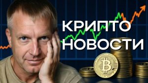 Крипто Новости 25.07.2025