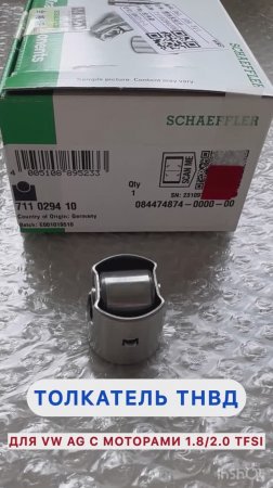 Автозапчасть толкатель ТНВД для VAG с ДВС 1.8/2.0 TFSI Германия INA SCHAEFFLER