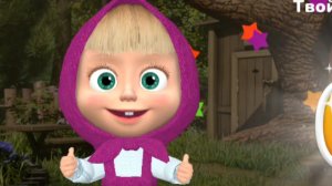 МАША И МЕДВЕДЬ. РАСКРАСКА С МАШЕЙ.