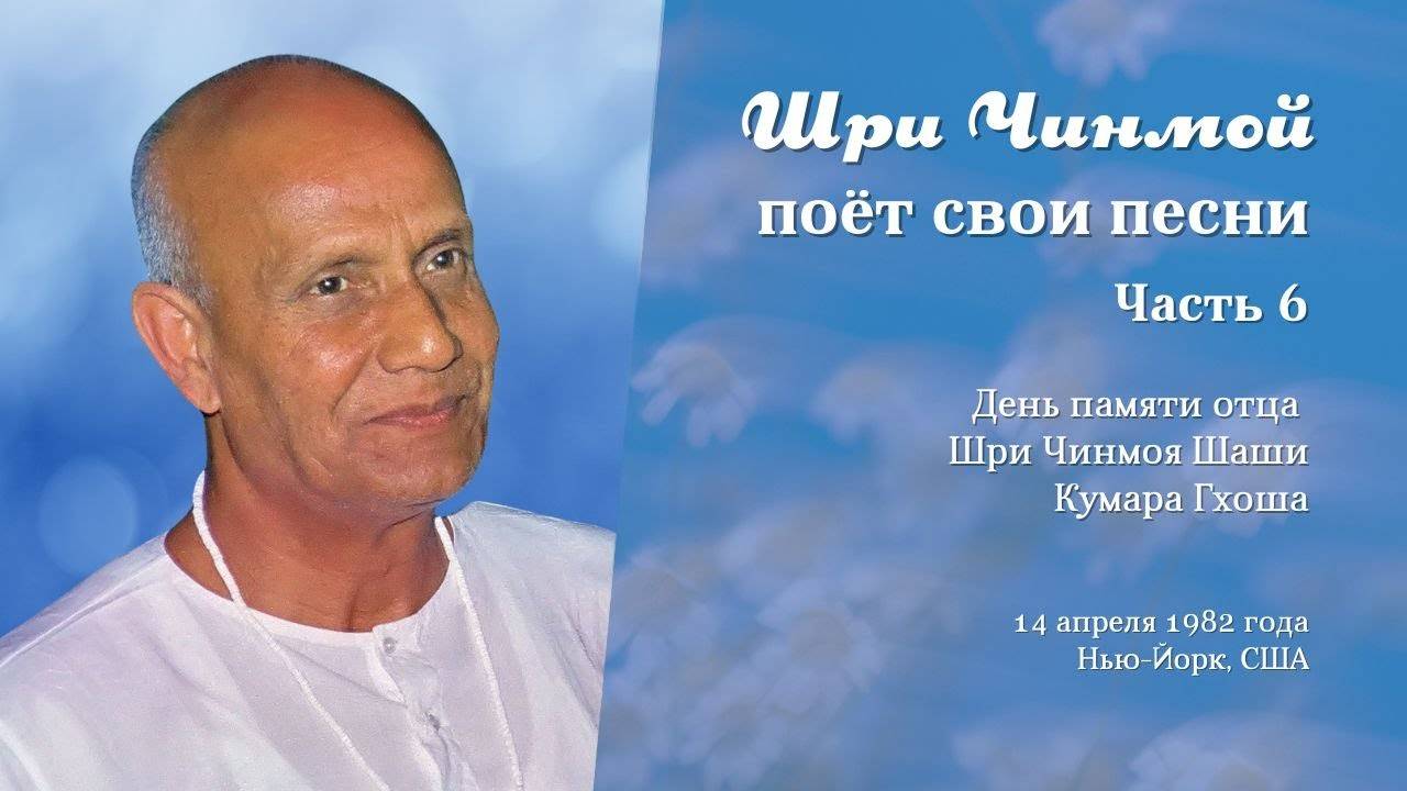 Шри Чинмой поёт свои песни 14 апреля 1982 года в Нью-Йорке (Часть 6)