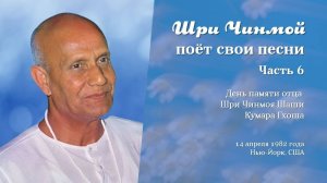 Шри Чинмой поёт свои песни 14 апреля 1982 года в Нью-Йорке (Часть 6)