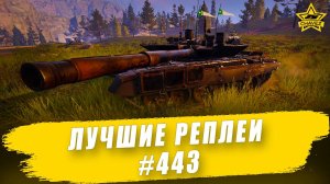 Лучшие реплеи #443: Бурлак / Armored Warfare
