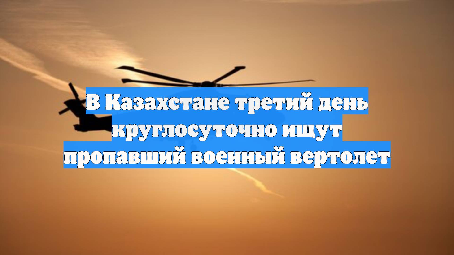 В Казахстане третий день круглосуточно ищут пропавший военный вертолет