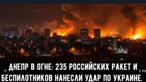 Днепр в огне: 235 Российских ракет и беспилотников нанесли сильный удар по Украине.