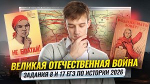 Великая Отечественная война | Задания 8 и 17 ЕГЭ по истории | Умскул
